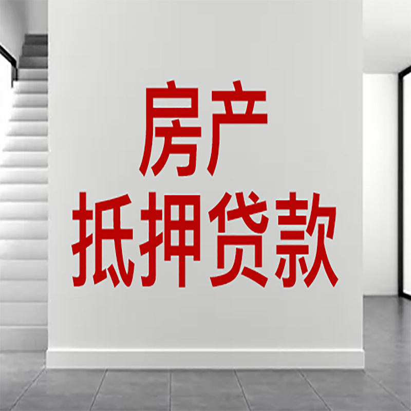 阳曲房屋抵押贷款年限|个人住房抵押贷款-具体需要多久